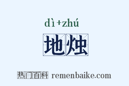 地烛是什么意思的图片